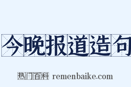 今晚报道造句是什么意思的图片